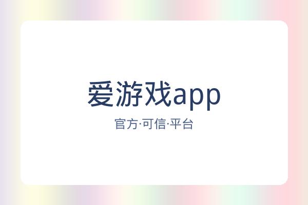 爱游戏app